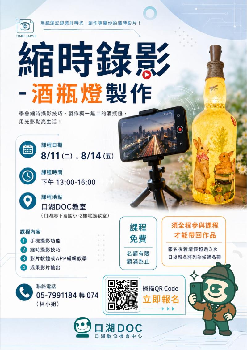 口湖DOC免費課程招生囉~     📱手機不只是拍照！       跟著口湖DOC上課，       一起解鎖「縮時錄影」新玩法✨         把生活中的每一刻，       拍成令人驚豔的小影片！     8月課程:  縮時錄影-酒瓶