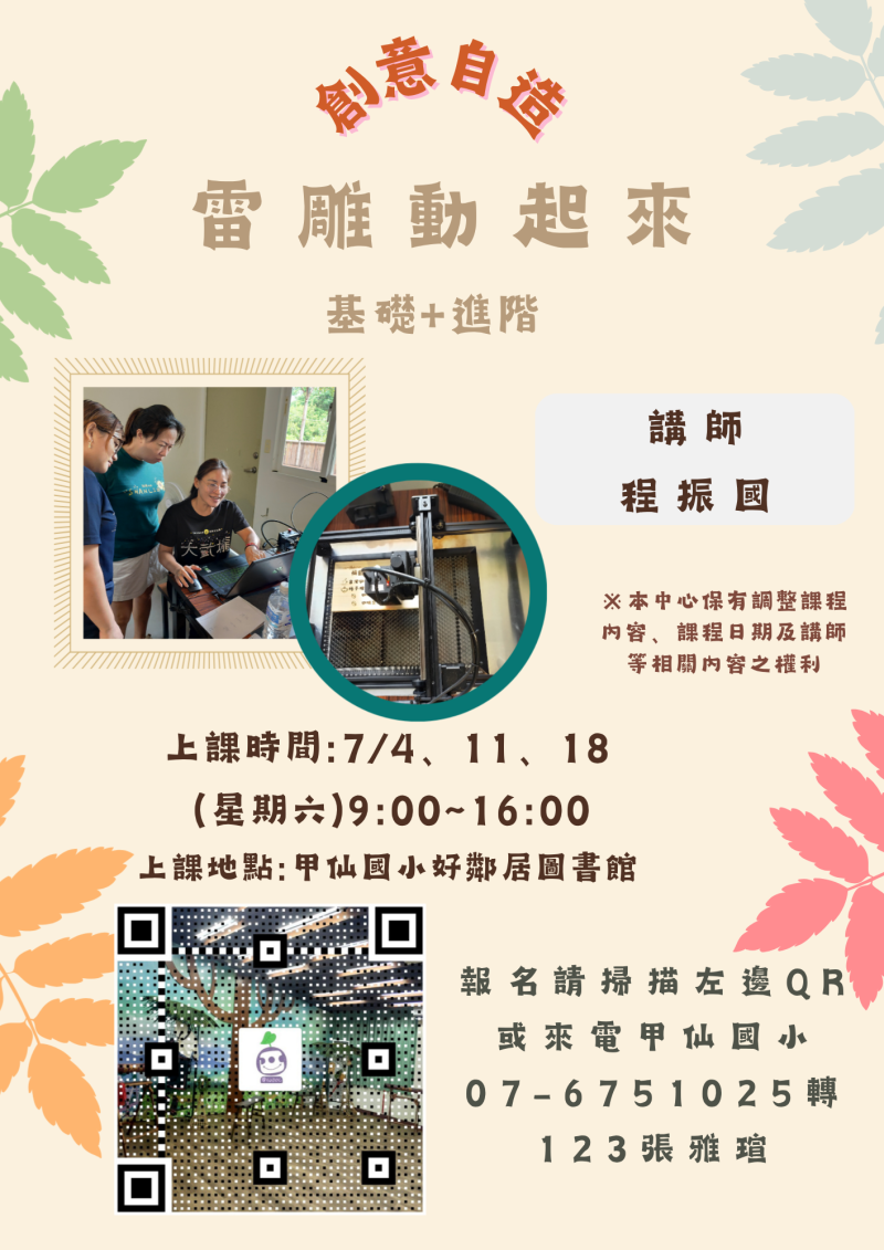 【甲仙DOC】創意雷雕~基礎+進階即將開課!-封面照