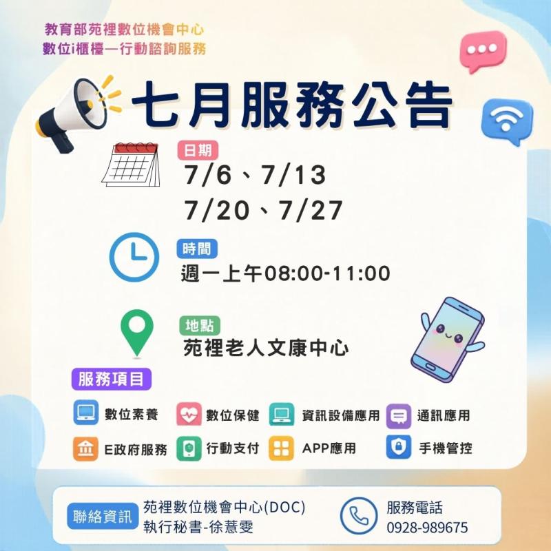「數位ｉ櫃檯—行動諮詢服務」七月服務公告-封面照