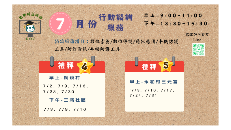 📣 三灣 DOC｜7 月行動諮詢服務開始囉！