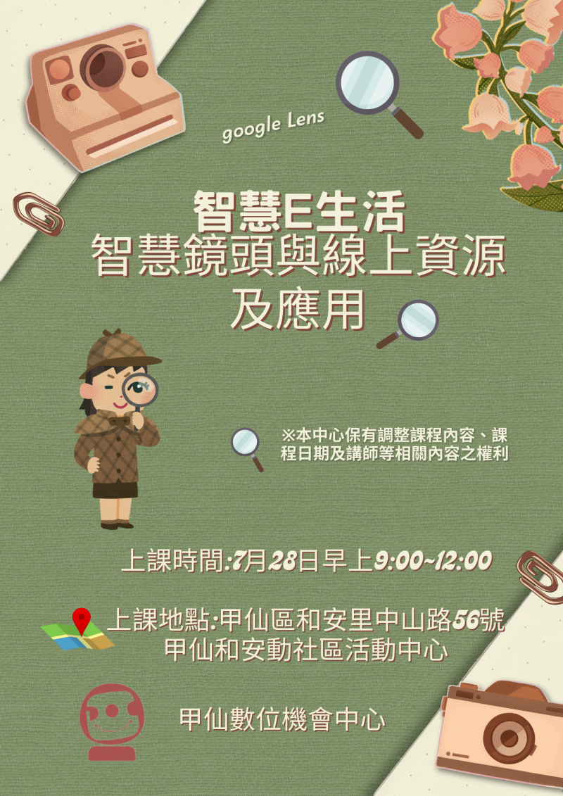 【甲仙DOC】智慧E生活~智慧鏡頭與線上資源及應用即將開課!