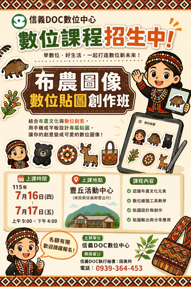 布農圖像數位貼圖創作班