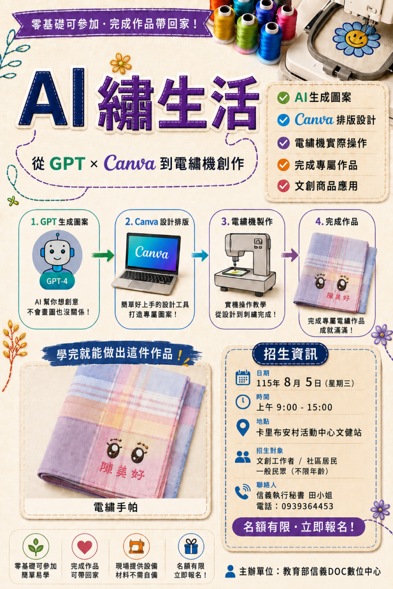 AI繡生活｜數位電繡體驗課 開始招生