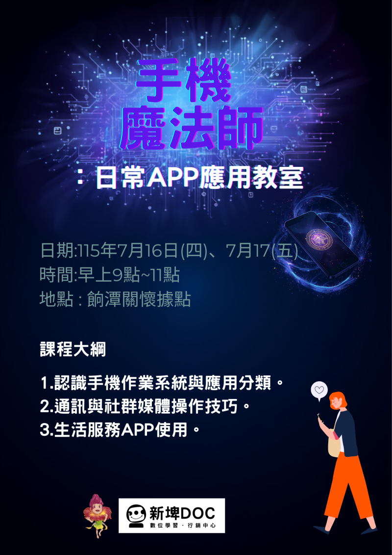手機魔法師：日常APP應用教室