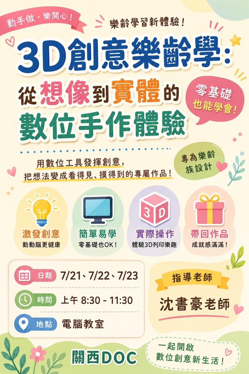3D創意樂齡學 課程詳細內容依照海報