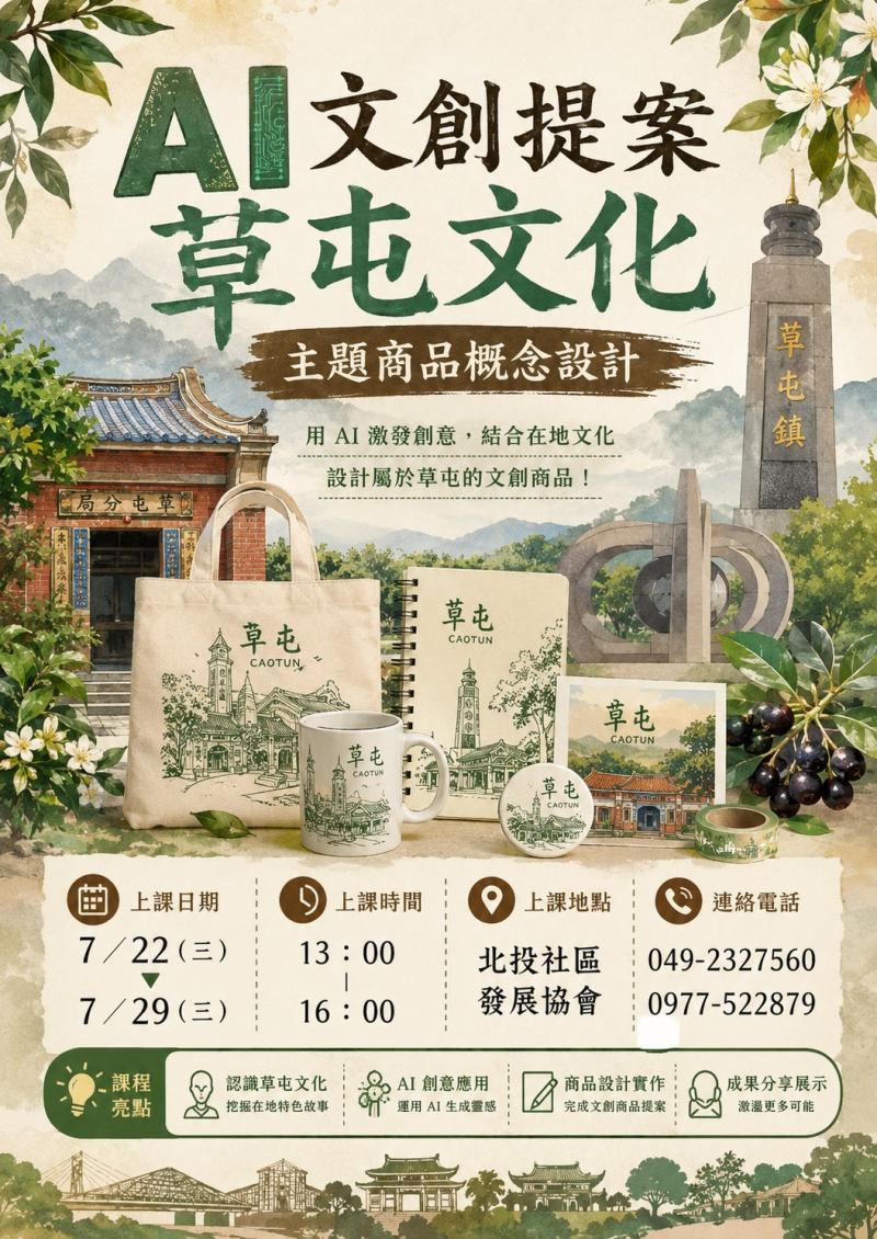 開課訊息: AI文創提案草屯文化主題商品概念設計-封面照