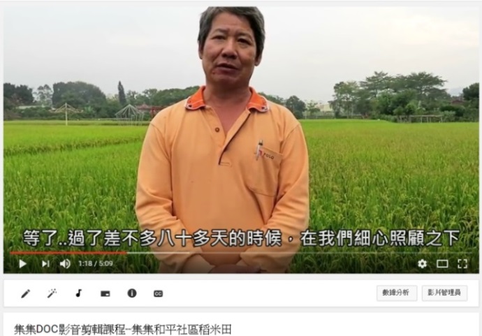 集集和平社區稻田拍攝 當天還有輔導團及老師從旁協助，一同採訪和平社區發展協會理事長-陳志強大哥，聆聽志強大哥娓娓道來，述說著這片稻田的起源以及背後辛苦的一面！