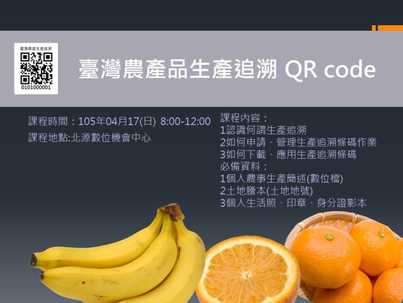 臺灣農產品生產追溯 QR code-封面照