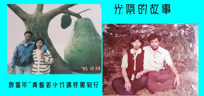 學員作品  光陰的故事~想當年青春美少女遇見黑狗兄