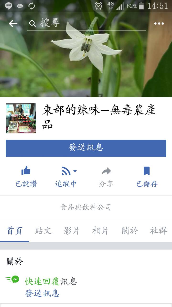 自家農產手工藝商品分享臉書上PO文，