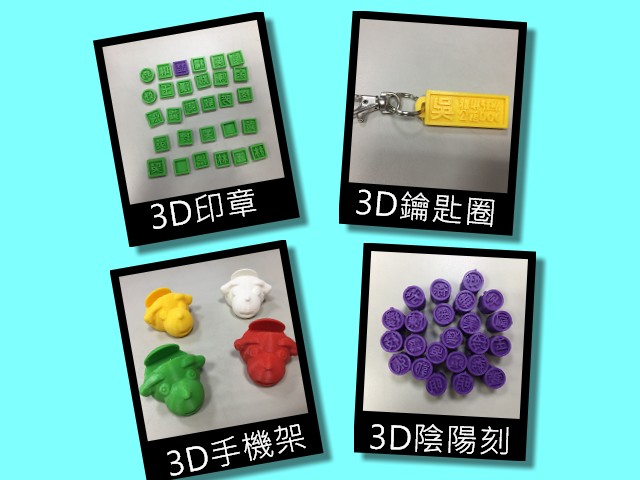 學員設計的3D列印作品