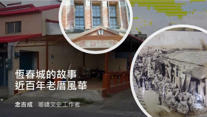 恆春城的故事-近百年老厝風華