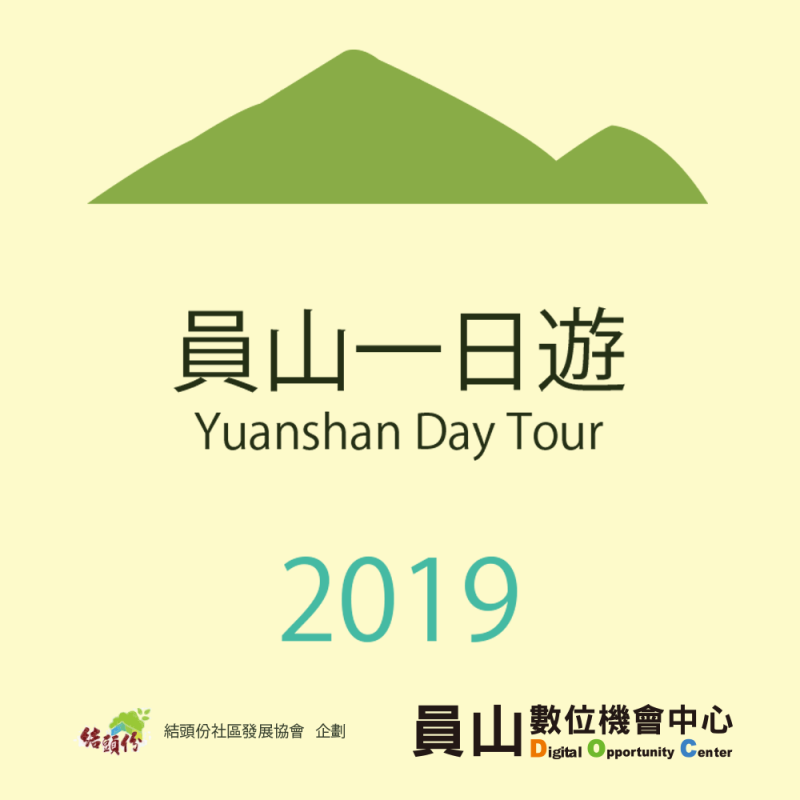 員山一日遊2019海報，上方標著員山數位機會中心。