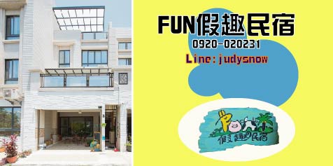 FUN 假趣民宿，FB封面設計