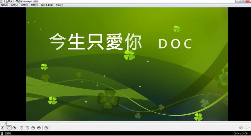 今生只愛你／公館 DOC 黃秀蘭學員作品