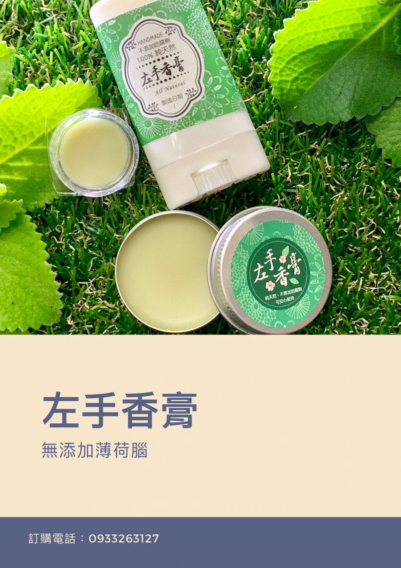 左手香膏商品的EDM試排版