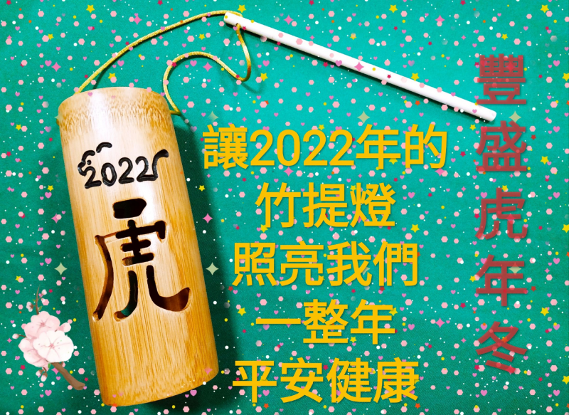 學員製作了有關於2022竹山竹藝燈會贈送的竹提燈，製作成圖文的祝福圖