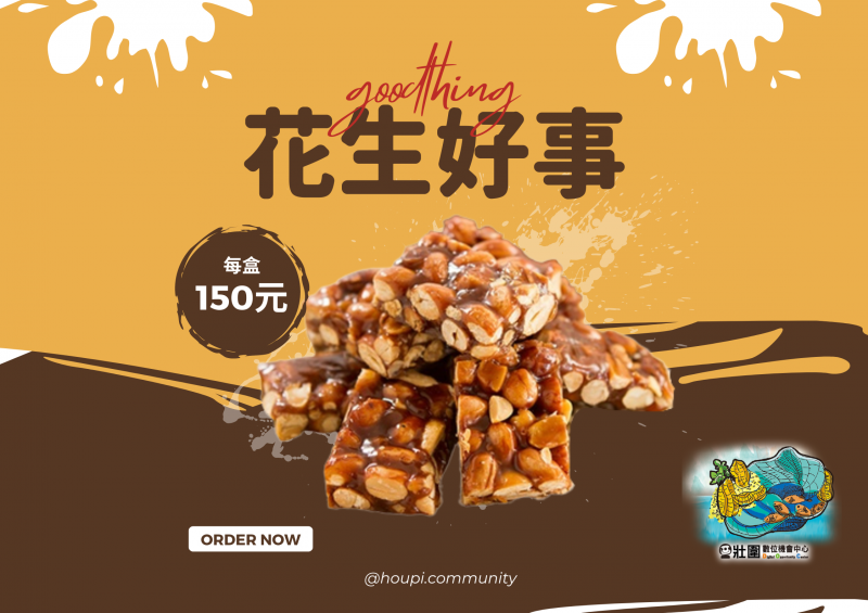 後埤花生推廣範例