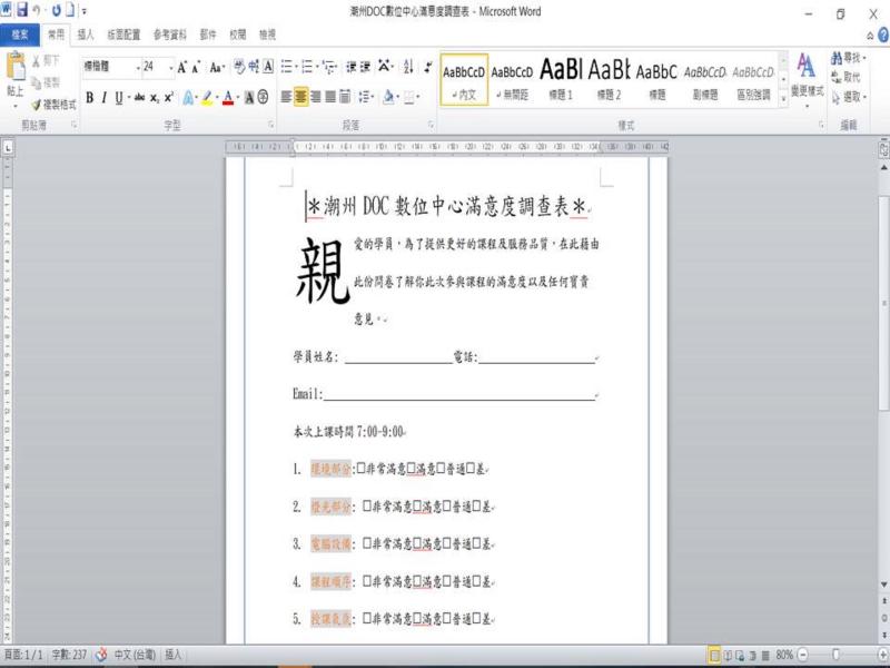 由意惠老師教授 文書處理學習WORD  練習製作問卷調查表