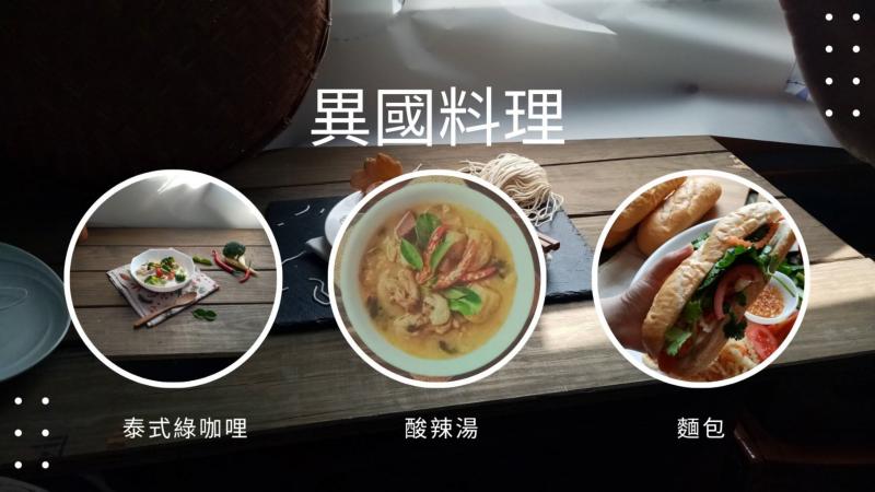 運用軟體，用圖介紹異國料理:泰式綠咖哩、酸辣湯、越南法國麵包。