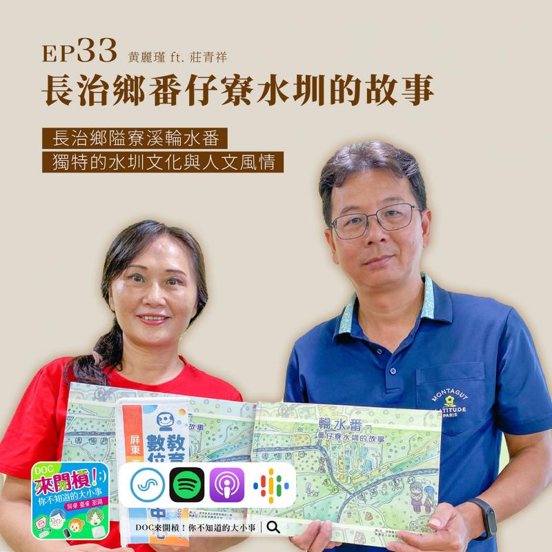 長治Podcast節目：長治鄉番仔寮水圳的故事