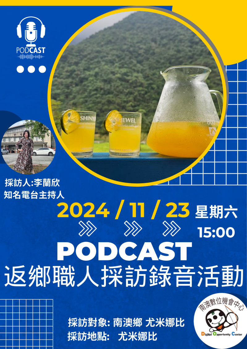 2024年11月23日 南澳數位機會中心在尤米娜比成功舉辦【Podcast返鄉職人採訪錄音活動】