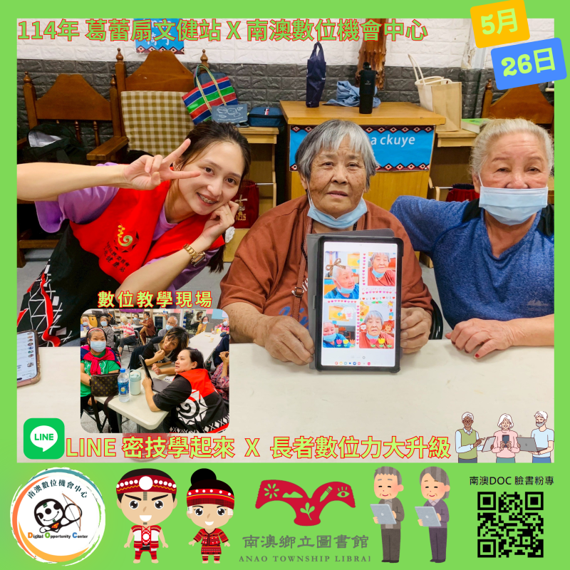 📱【LINE這樣用更聰明！《LINE實用手機密技 A 班》｜南澳DOC × 葛蕾扇文健站】