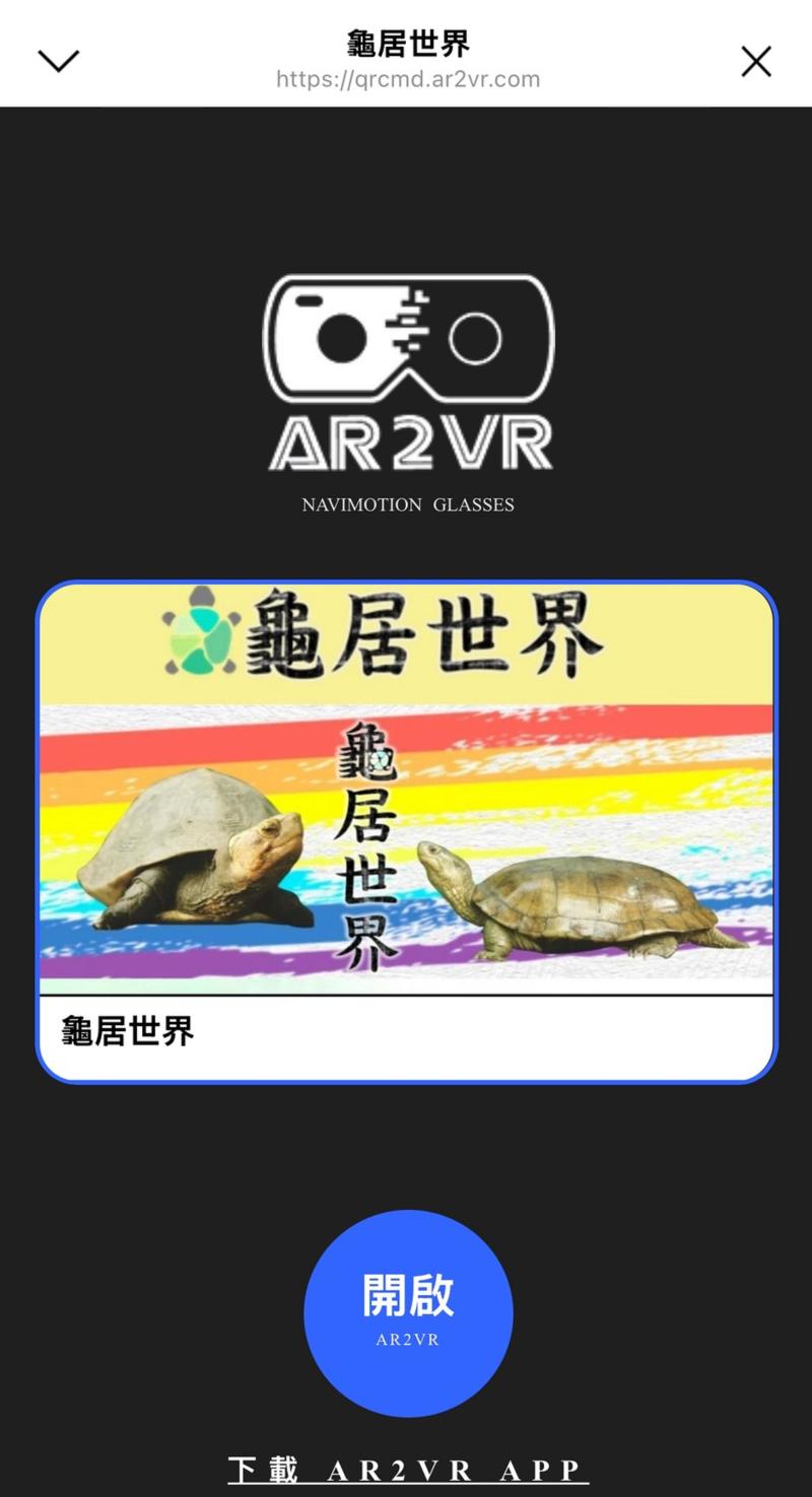 龜龜世界VR