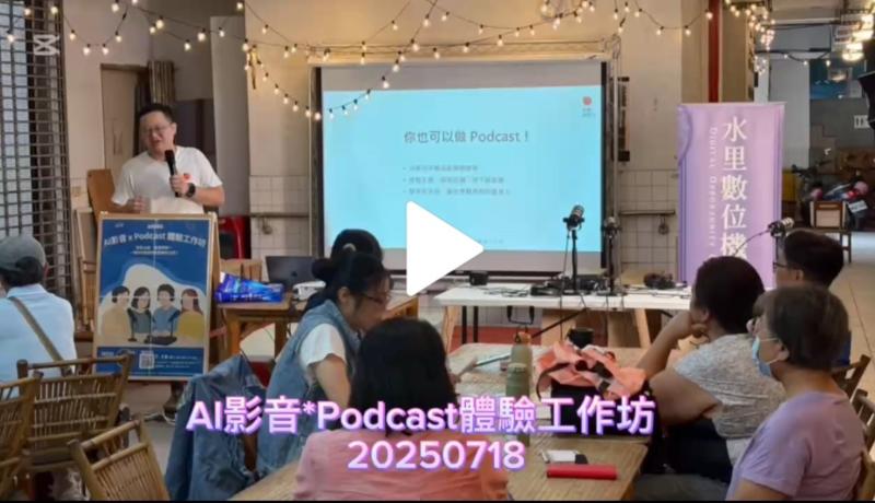 學員學會AI腳本及分組體驗Podcast臨場經驗編輯成影音作品.