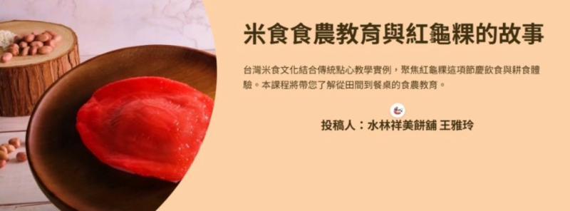 米食食農教育與紅龜粿的故事