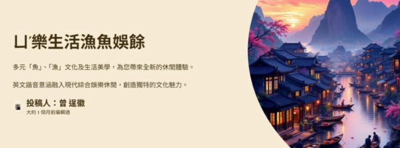 學員作品2 ~ㄩˊ樂生活漁魚娛餘