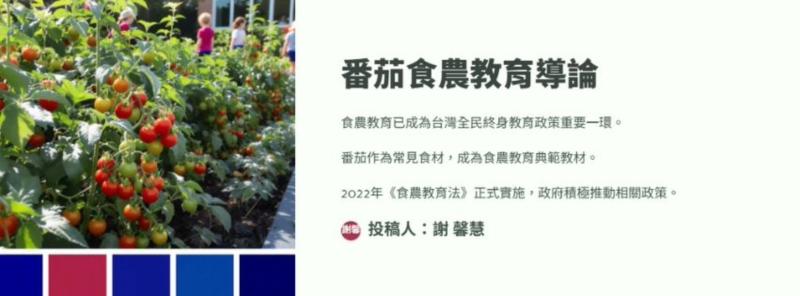 學員作品3~ 番茄食農教育導論