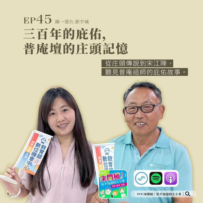 萬丹DOC「三百年的庇佑，普庵壇的庄頭記憶」Podcast作品