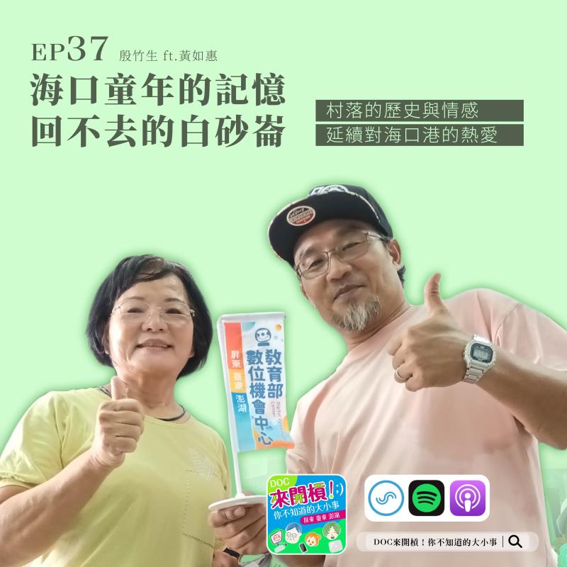 聽在地人的聲音，串起海口村的歷史與情感..... 黃如惠老師身為土生土長的在地人，從幼教界退休後，便全心投入社區服務，不僅帶領長輩們活動筋骨、策劃各式有趣活動，更為社區注入滿滿的活力與溫暖。