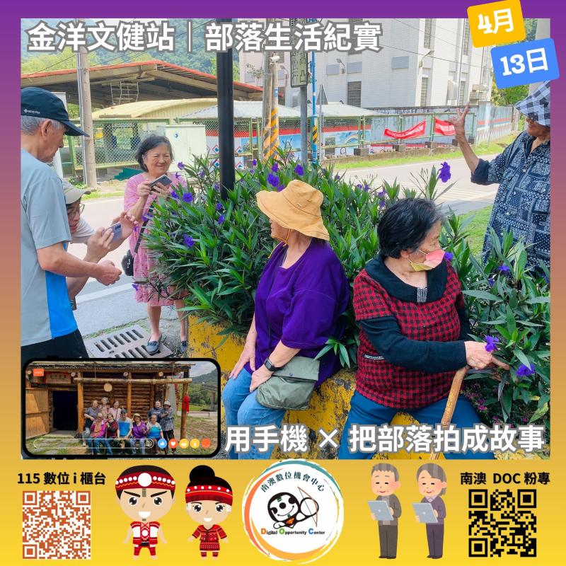 《部落生活紀實：手機捕捉日常文化片刻－A班》金洋文健站