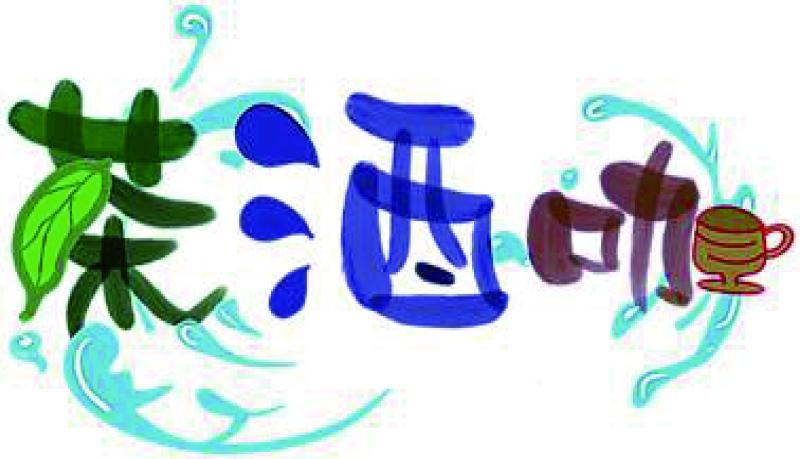 學員手繪作品應用文字及筆畫完成
