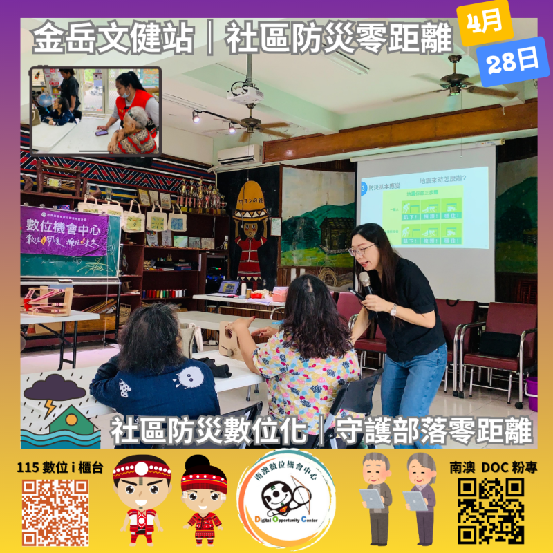 🚨社區防災數位化・守護部落零距離｜一起完成的防災學習旅程