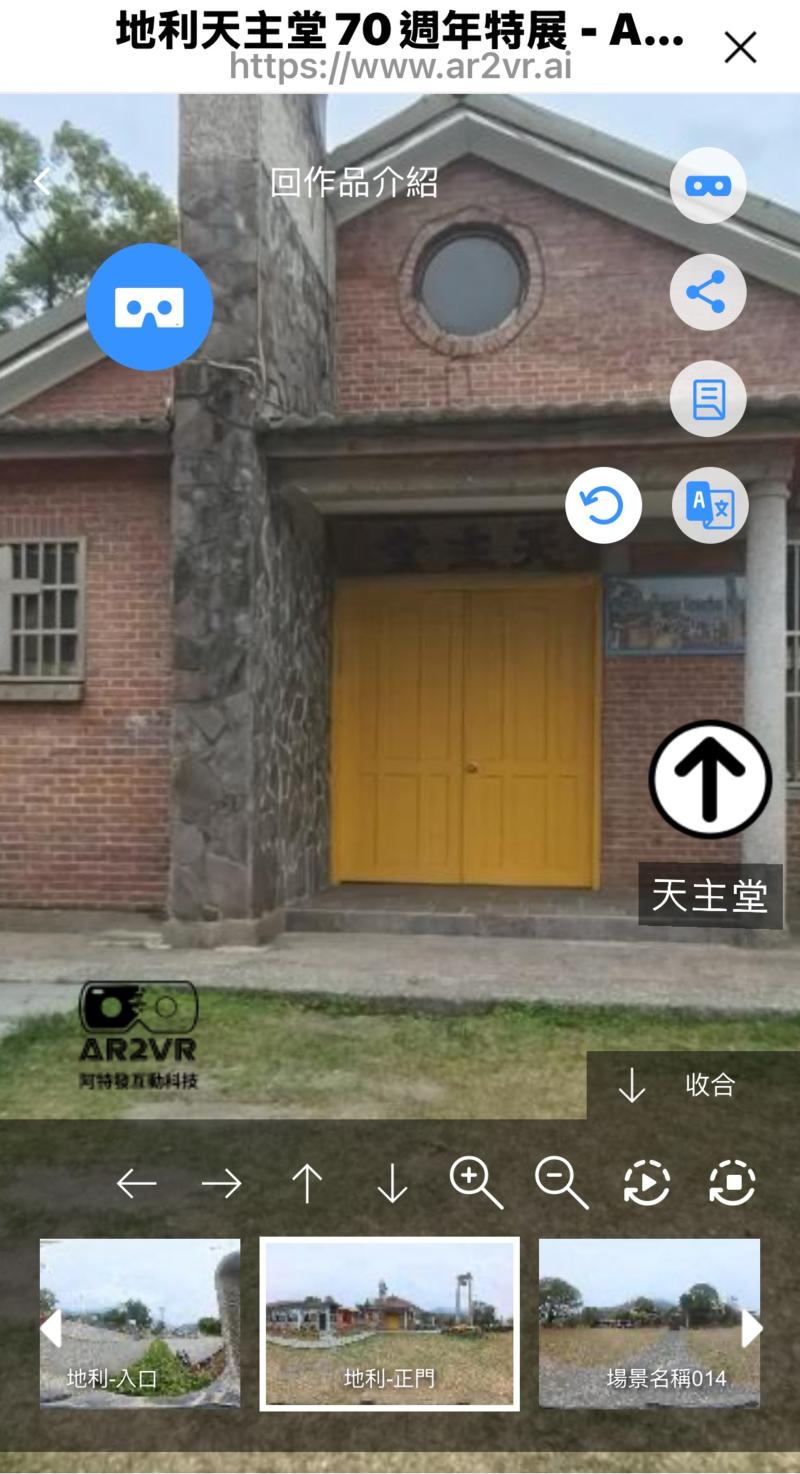 運用AR2VR技術，將地利天主堂與部落信仰數位化典藏。系統整合沉浸式導覽功能，打破時空限制，完美呈現開教七十載的歷史底蘊與科技創新交會。
