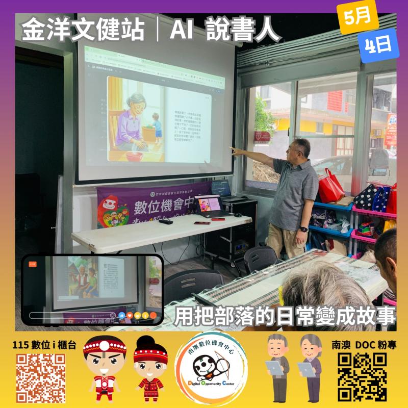 AI說書人：把部落的日常變成故事