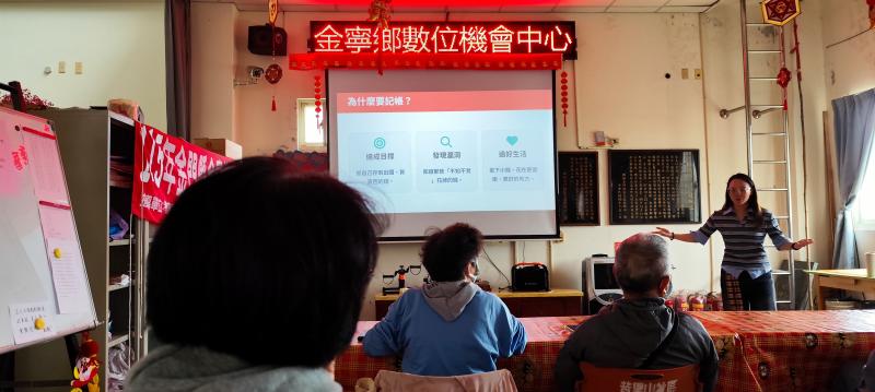 為提升金寧鄉社區居民的數位應用能力，並將資訊科技落實於日常生活