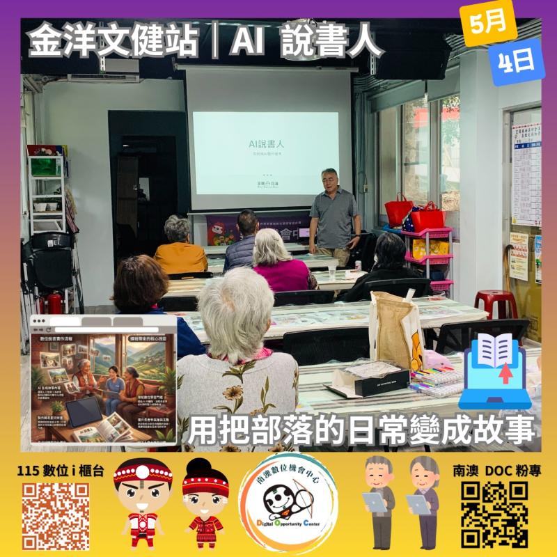 在輕鬆溫暖的學習氛圍中， 大家不只是學會使用AI， 更找回了「說故事」的力量。