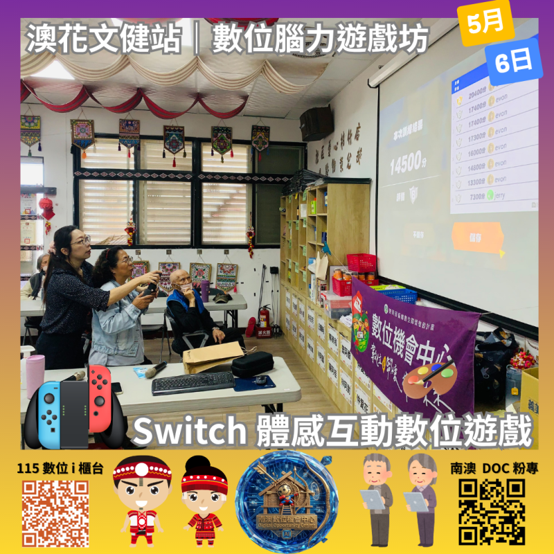 【5/6 南澳 DOC｜數位腦力遊戲坊｜澳花文健站】