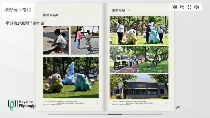 參加了「記錄在地故事輕鬆做」課程後,學員魯庭鳳電子書作品〈潮好玩幸福村〉!從最基礎的照片編排到 PDF 轉製電子書的全流程,掌握了數位創作訣竅。看著作品完成,滿滿的成就感,正是學習數位應用最動人的地方!