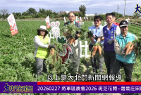 將軍區農會2026 斑芝花開~蘿蔔庄田園體驗活動