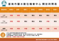 【公告】「臺南市鹽水數位機會中心」111年度開放時間表 (更新)