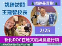 【樂齡234】單元數位DOC在新化發揮在地文創與農產行銷 來賓:王建智校長／台南新化大新國小校長