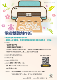 【招生】20251031 電繪裁藝創作班