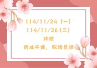 【開館時間異動公告】