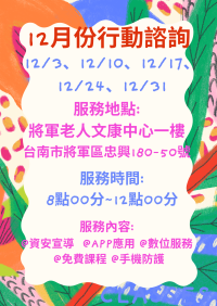 12月份行動諮詢