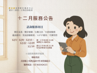 「數位ｉ櫃檯—行動諮詢服務」十二月服務公告